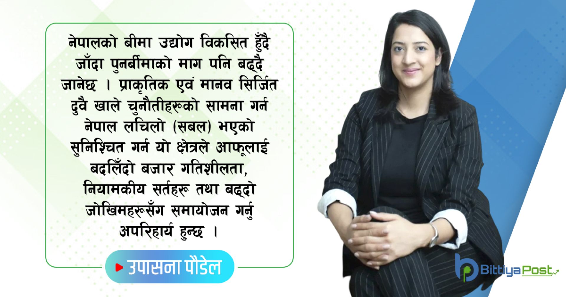 पुनर्बीमाको माध्यमबाट अर्थतन्त्रको मजबुतीकरण